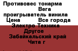 	 Противовес тонарма “Unitra“ G-602 (Вега-106 проигрыватель винила) › Цена ­ 500 - Все города Электро-Техника » Другое   . Забайкальский край,Чита г.